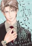 【予約商品】にぶんのいち夫婦(1-9巻セット)