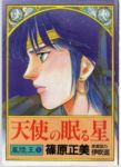 嵐陵王01 天使の眠る星【全7巻完結セット】 篠原正美