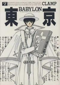 東京BABYLON【全7巻完結セット】 CLAMP