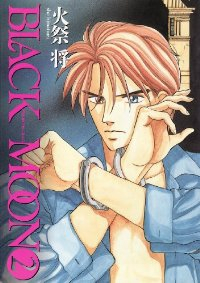 BLACK MOON【全2巻完結セット】 火祭将