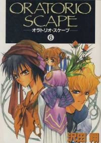 オラトリオ・スケープ　全巻(1-6巻セット・完結)沢田翔【1週間以内発送】