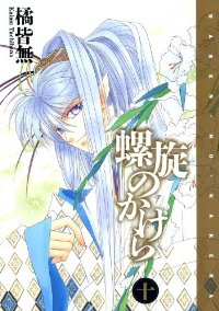 螺旋のかけら【全10巻完結セット】 橘皆無