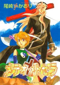 メテオ・メトセラ (1) 尾崎かおり