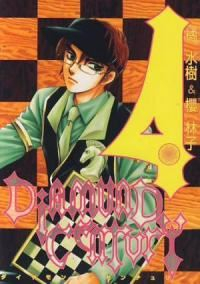 Diamond Century【全4巻完結セット】 橘水樹&櫻林子