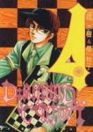 Diamond Century【全4巻完結セット】 橘水樹&櫻林子