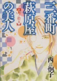 三番町萩原屋の美人【全15巻完結セット】 西炯子