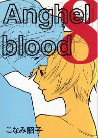 Anghel blood【全8巻完結セット】 こなみ詔子