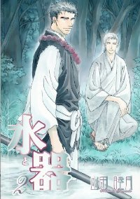 水と器【全2巻完結セット】 山田睦月