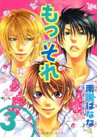 もっそれ　全巻(1-3巻セット・完結)南国ばなな【1週間以内発送】