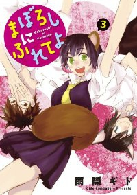 まぼろしにふれてよ　全巻(1-3巻セット・完結)雨隠ギド【1週間以内発送】