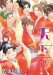 天下一!!　全巻(1-6巻セット・完結)碧也ぴんく【1週間以内発送】