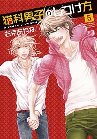 猫科男子のしつけ方　全巻(1-5巻セット・完結)右京あやね【1週間以内発送】