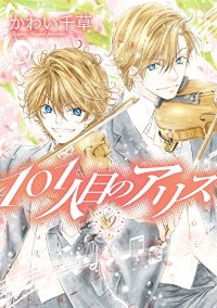 101人目のアリス　全巻(1-9巻セット・完結)かわい千草【1週間以内発送】