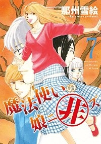 魔法使いの娘ニ非ズ　全巻(1-7巻セット・完結)那州雪絵【1週間以内発送】