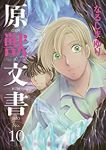原獣文書　全巻(1-10巻セット・完結)なるしまゆり【1週間以内発送】