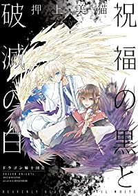 祝福の黒と破滅の白 ドラゴン騎士団　全巻(1-5巻セット・完結)押上美猫【1週間以内発送】