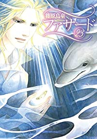 ファサード【1-23巻セット】 篠原烏童