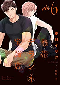 熱帯デラシネ宝飾店(1-6巻セット・以下続巻)夏目イサク【1週間以内発送】