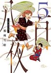 【予約商品】八百夜(1-5巻セット)