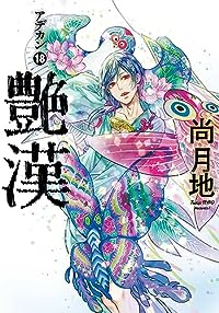 艶漢(1-18巻セット・以下続巻)尚月地【1週間以内発送】