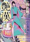 【予約商品】艶漢(1-20巻セット)