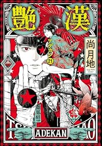 【予約商品】艶漢(1-21巻セット)