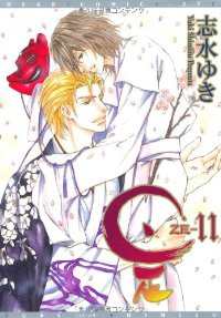 是-ZE-【全11巻完結セット】 志水ゆき