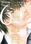花鳥風月 (6) 志水ゆき