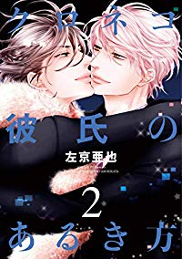 クロネコ彼氏のあるき方【1-2巻セット】 左京亜也