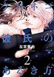 クロネコ彼氏のあるき方【1-2巻セット】 左京亜也