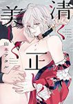 清く正しく美しく (1) 山本アタル