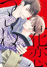 花恋つらね　全巻(1-10巻セット・完結)夏目イサク【1週間以内発送】