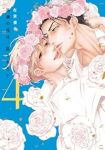 高嶺の花は、乱されたい　全巻(1-4巻セット・完結)左京亜也【1週間以内発送】