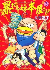 暴れん坊本屋さん　全巻(1-3巻セット・完結)久世番子【1週間以内発送】