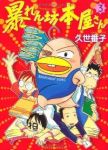 暴れん坊本屋さん　全巻(1-3巻セット・完結)久世番子【1週間以内発送】