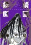 鉄錆廃園[愛蔵版]　全巻(1-4巻セット・完結)華不魅【1週間以内発送】