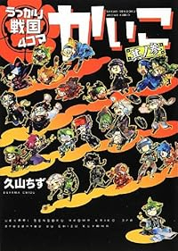 うっかり戦国4コマ かいこ　全巻(1-3巻セット・完結)久山ちず【1週間以内発送】