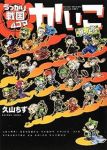 うっかり戦国4コマ かいこ　全巻(1-3巻セット・完結)久山ちず【1週間以内発送】