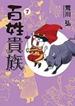 【予約商品】百姓貴族(1-7巻セット)