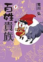 【予約商品】百姓貴族(1-7巻セット)
