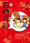 百姓貴族(1-8巻セット・以下続巻)荒川弘【1週間以内発送】
