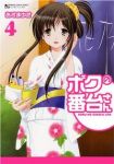 ボクの番台さん　全巻(1-4巻セット・完結)あずまゆき【1週間以内発送】