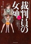 裁判員の女神　全巻(1-5巻セット・完結)かわすみひろし【1週間以内発送】