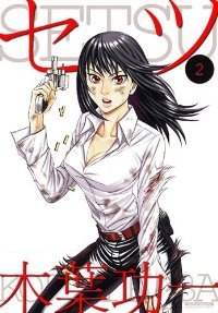 セツ【1-2巻セット】 木葉功一
