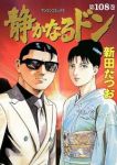 静かなるドン　全巻(1-108巻セット・完結)新田たつお【1週間以内発送】