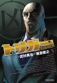 トリガー　全巻(1-5巻セット・完結)武村勇治【1週間以内発送】