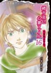 緒方克巳心霊ファイル　全巻(1-16巻セット・完結)山本まゆり【1週間以内発送】