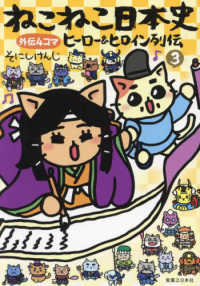ねこねこ日本史 ヒーロー&ヒロイン列伝【1-3巻セット】 そにしけんじ
