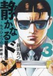 静かなるドン-もうひとつの最終章-(1-3巻セット・以下続巻)新田たつお【1週間以内発送】