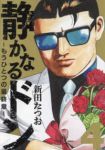 【予約商品】静かなるドン - もうひとつの最終章 -(1-4巻セット)